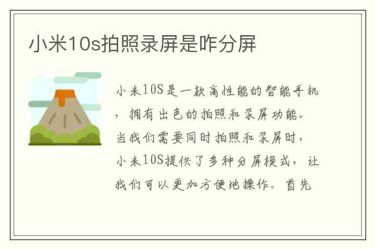 小米10s拍照录屏是咋分屏(小米10s拍照录屏是咋分屏的)